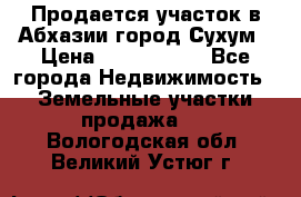 Продается участок в Абхазии,город Сухум › Цена ­ 2 000 000 - Все города Недвижимость » Земельные участки продажа   . Вологодская обл.,Великий Устюг г.